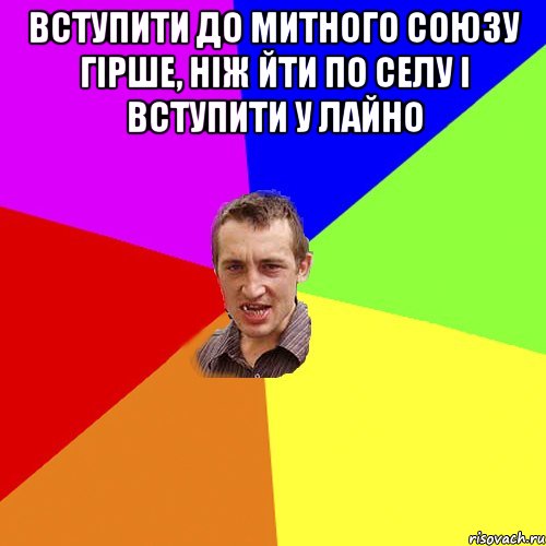 вступити до митного союзу гірше, ніж йти по селу і вступити у лайно , Мем Чоткий паца