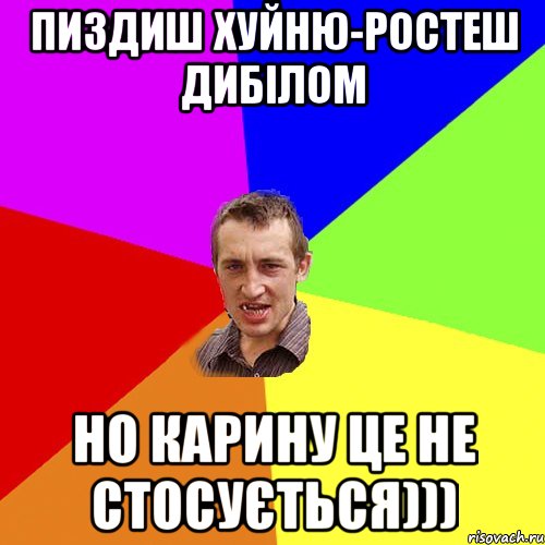 Пиздиш хуйню-ростеш дибілом но Карину це не стосується))), Мем Чоткий паца