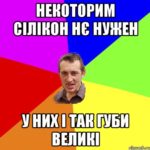 некоторим сілікон нє нужен у них і так губи великі, Мем Чоткий паца