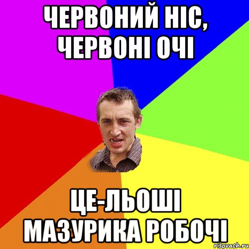 ЧЕРВОНИЙ НІС, ЧЕРВОНІ ОЧІ ЦЕ-ЛЬОШІ МАЗУРИКА РОБОЧІ, Мем Чоткий паца