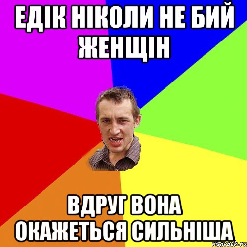 едік ніколи не бий женщін вдруг вона окажеться сильніша, Мем Чоткий паца