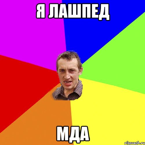 я лашпед мда, Мем Чоткий паца