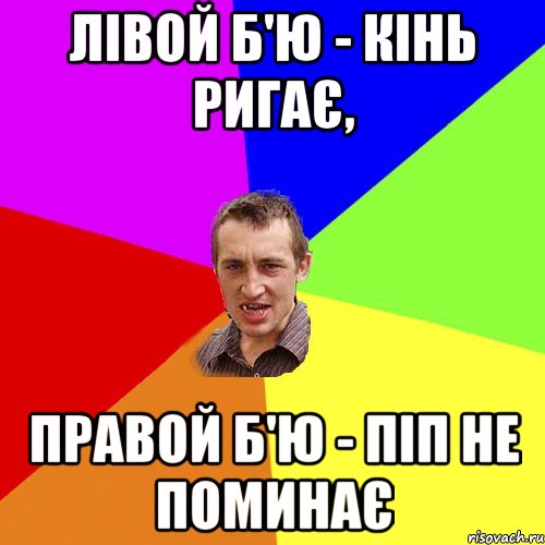 Лівой б'ю - кінь ригає, правой б'ю - піп не поминає, Мем Чоткий паца