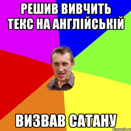 Решив вивчить текс на англійській Визвав сатану, Мем Чоткий паца