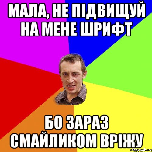 мала, не підвищуй на мене шрифт бо зараз смайликом вріжу, Мем Чоткий паца