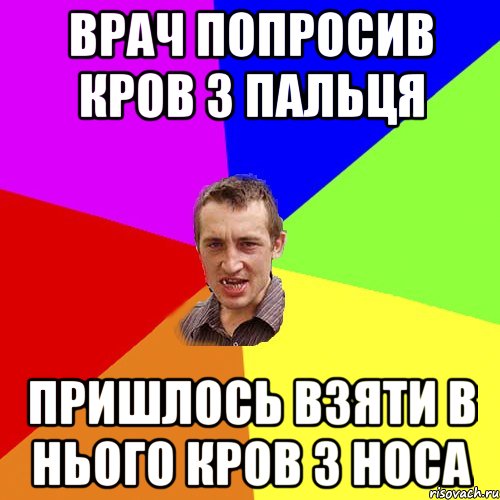 врач попросив кров з пальця пришлось взяти в нього кров з носа, Мем Чоткий паца