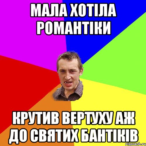 МАЛА ХОТІЛА РОМАНТІКИ КРУТИВ ВЕРТУХУ АЖ ДО СВЯТИХ БАНТІКІВ, Мем Чоткий паца