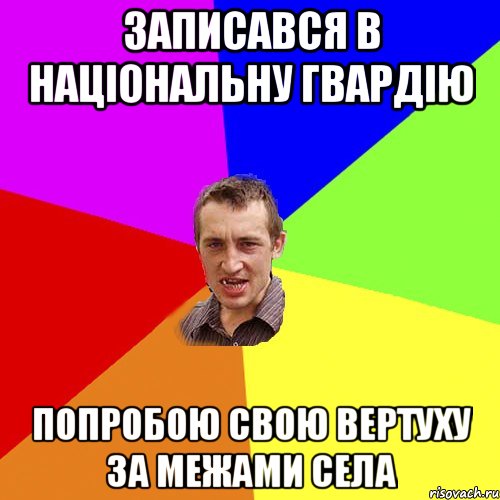 Записався в національну гвардію Попробою свою вертуху за межами села, Мем Чоткий паца