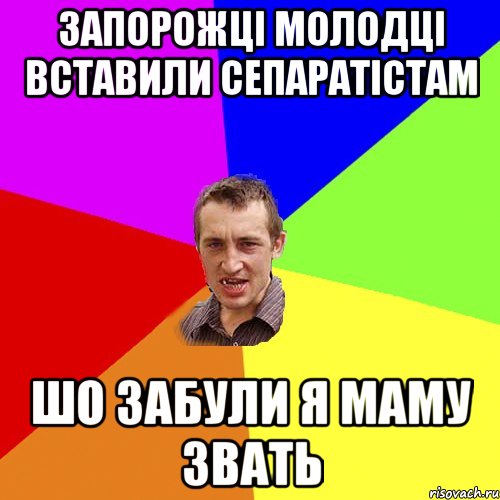 Запорожці молодці вставили сепаратістам шо забули я маму звать, Мем Чоткий паца