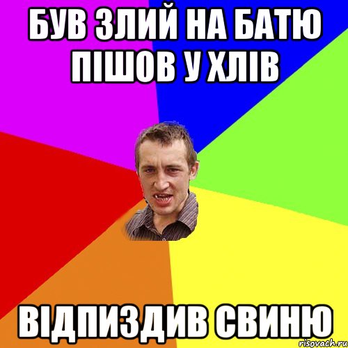 був злий на батю пішов у хлів відпиздив свиню, Мем Чоткий паца