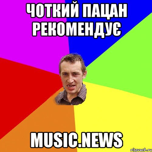 Чоткий пацан рекомендує MUSIC.NEWS, Мем Чоткий паца