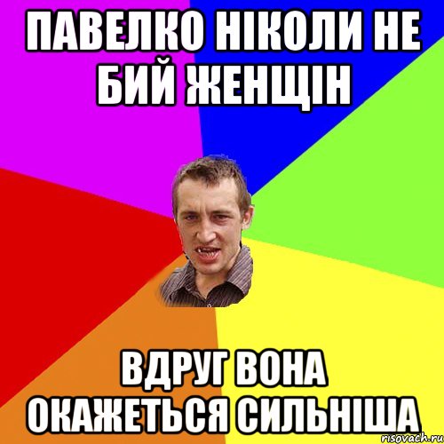 Павелко ніколи не бий женщін вдруг вона окажеться сильніша, Мем Чоткий паца