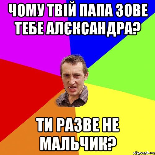 чому твій папа зове тебе алєксандра? ти разве не мальчик?, Мем Чоткий паца