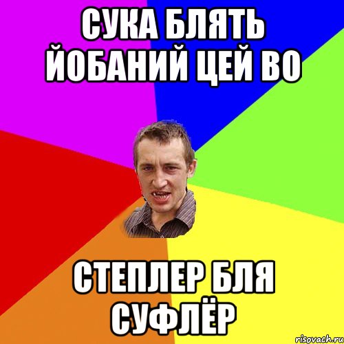 сука блять йобаний цей во степлер бля Суфлёр, Мем Чоткий паца