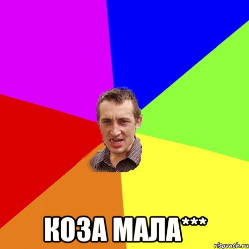  коза мала***, Мем Чоткий паца