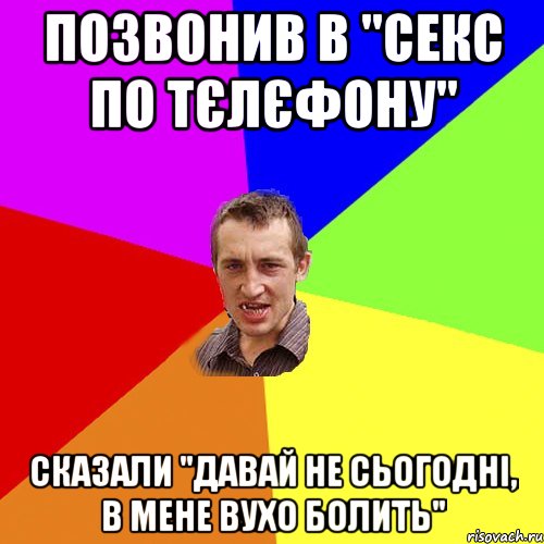 позвонив в "секс по тєлєфону" сказали "давай не сьогодні, в мене вухо болить", Мем Чоткий паца