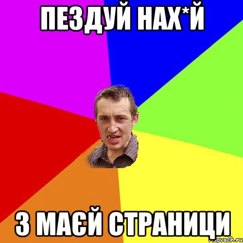 ПЕЗДУЙ НАХ*Й З МАЄЙ СТРАНИЦИ, Мем Чоткий паца