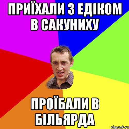 Приїхали з Едіком в Сакуниху проїбали в більярда, Мем Чоткий паца