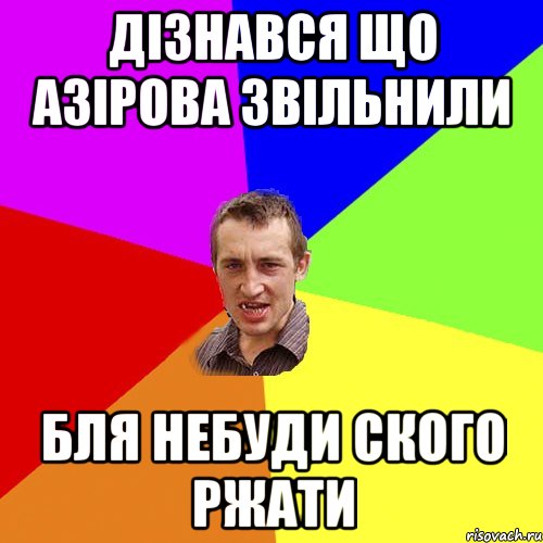 Дізнався що азірова звільнили бля небуди ского ржати, Мем Чоткий паца