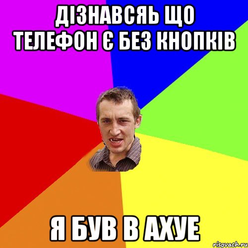 Дізнавсяь що телефон є без кнопків я був в ахуе, Мем Чоткий паца