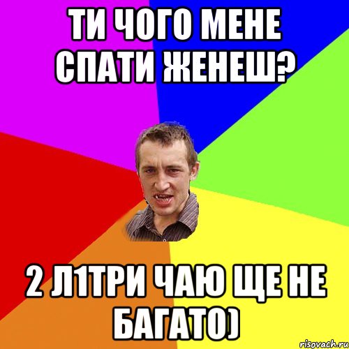 Ти чого мене спати женеш? 2 л1три чаю ще не багато), Мем Чоткий паца