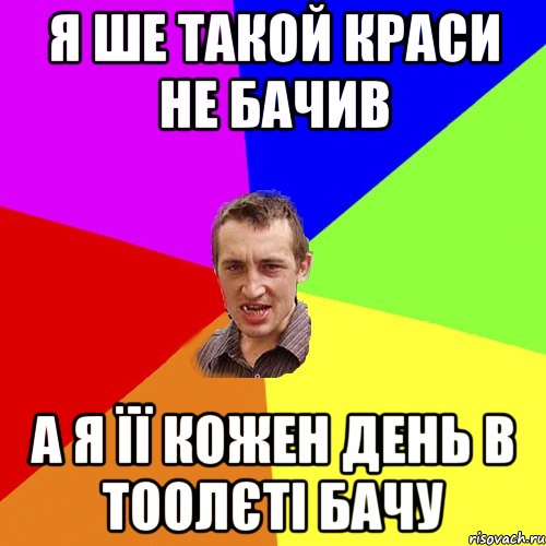 я ше такой краси не бачив а я її кожен день в тоолєті бачу, Мем Чоткий паца