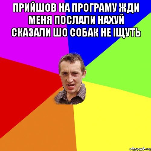 прийшов на програму жди меня послали нахуй сказали шо собак не іщуть , Мем Чоткий паца