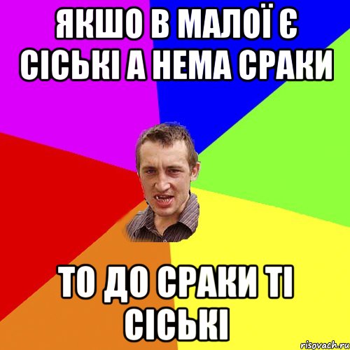 якшо в малої є сіські а нема сраки то до сраки ті сіські, Мем Чоткий паца