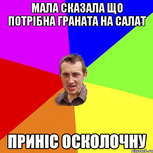 МАЛА СКАЗАЛА ЩО ПОТРІБНА ГРАНАТА НА САЛАТ ПРИНІС ОСКОЛОЧНУ, Мем Чоткий паца