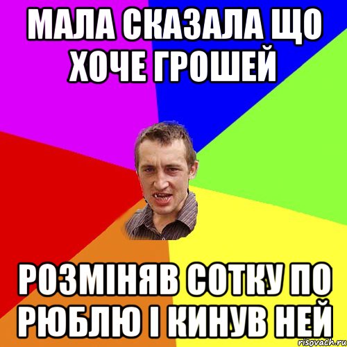 МАЛА СКАЗАЛА ЩО ХОЧЕ ГРОШЕЙ РОЗМІНЯВ СОТКУ ПО РЮБЛЮ І КИНУВ НЕЙ, Мем Чоткий паца