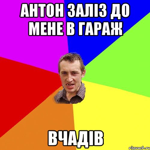 АНТОН ЗАЛІЗ ДО МЕНЕ В ГАРАЖ ВЧАДІВ, Мем Чоткий паца