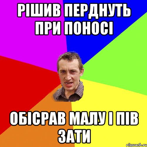 рішив перднуть при поносі обісрав малу і пів зати, Мем Чоткий паца