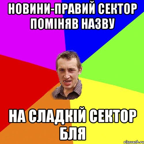 Новини-Правий сектор поміняв назву на Сладкій сектор БЛЯ, Мем Чоткий паца