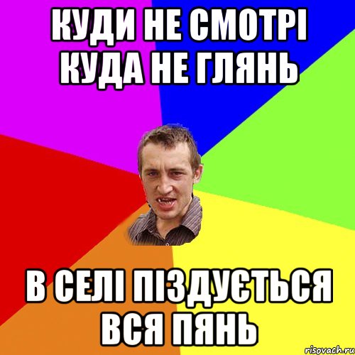 Куди не смотрі Куда не глянь В селі піздується вся пянь, Мем Чоткий паца