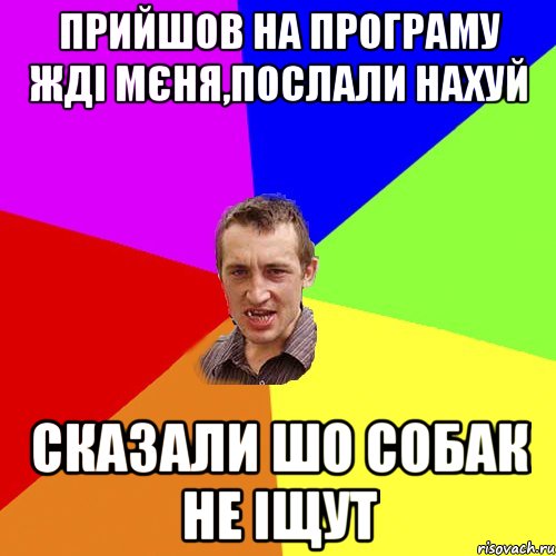 прийшов на програму жді мєня,послали нахуй сказали шо собак не іщут, Мем Чоткий паца