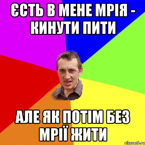 єсть в мене мрія - кинути пити але як потім без мрії жити, Мем Чоткий паца