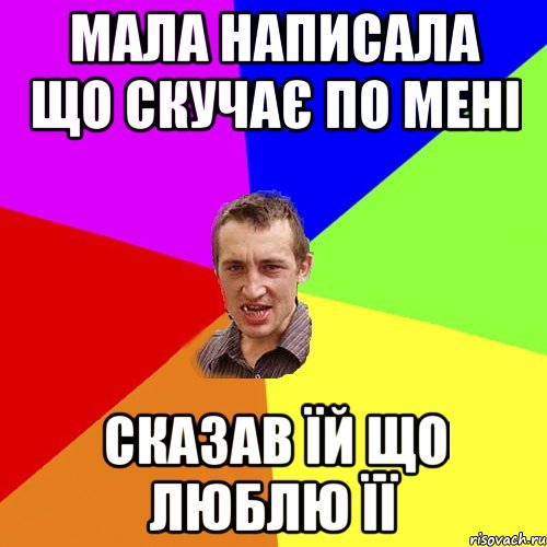 мала написала що скучає по мені сказав їй що люблю її, Мем Чоткий паца