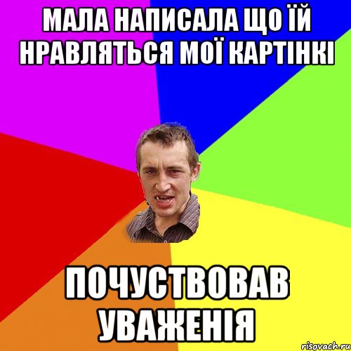 Мала написала що їй нравляться мої картінкі почуствовав уваженія, Мем Чоткий паца