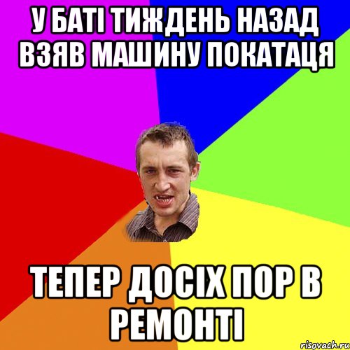 У баті тиждень назад взяв машину покатаця тепер досіх пор в ремонті, Мем Чоткий паца