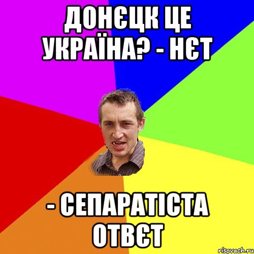 Донєцк це україна? - нєт - Сепаратіста отвєт, Мем Чоткий паца