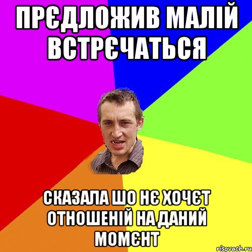 прєдложив малій встрєчаться сказала шо нє хочєт отношеній на даний момєнт, Мем Чоткий паца