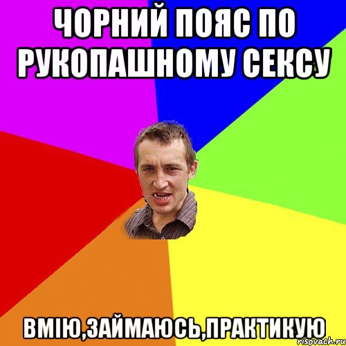Чорний пояс по рукопашному сексу вмію,займаюсь,практикую, Мем Чоткий паца
