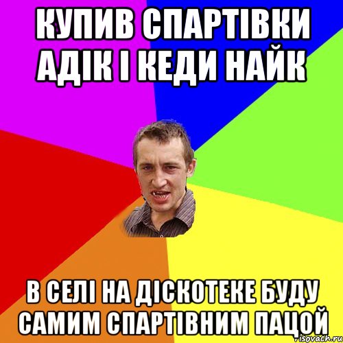 Купив спартівки Адік і Кеди Найк В селі на діскотеке буду самим спартівним пацой, Мем Чоткий паца