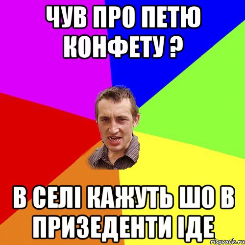 Чув про Петю Конфету ? В селі кажуть шо в призеденти іде, Мем Чоткий паца