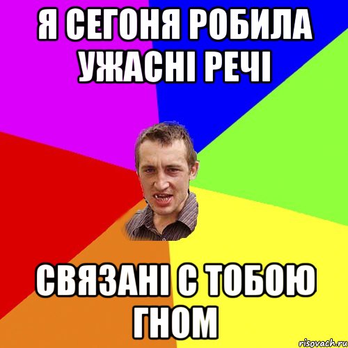 я сегоня робила ужасні речі связані с тобою гном, Мем Чоткий паца