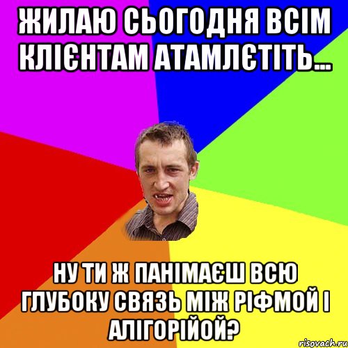 Жилаю сьогодня всім клієнтам атамлєтіть... ну ти ж панімаєш всю глубоку связь між ріфмой і алігорійой?, Мем Чоткий паца