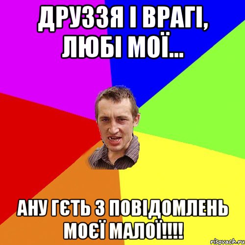 Друззя і врагі, любі мої... АНУ ГЄТЬ З ПОВІДОМЛЕНЬ МОЄЇ МАЛОЇ!!!!, Мем Чоткий паца