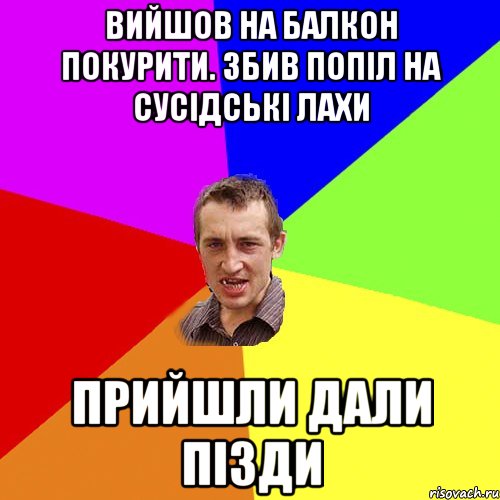 Вийшов на балкон покурити. збив попіл на сусідські лахи прийшли дали пізди, Мем Чоткий паца