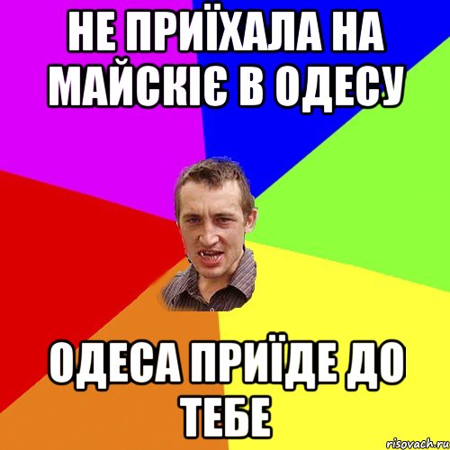 не приїхала на майскіє в одесу одеса приїде до тебе, Мем Чоткий паца