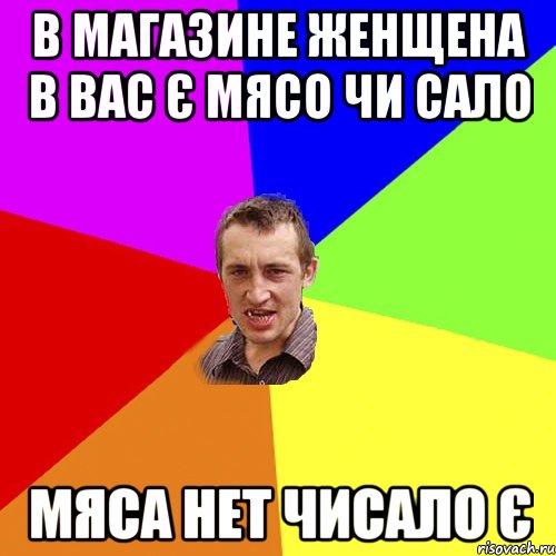 в магазине женщена в вас є мясо чи сало мяса нет чисало є, Мем Чоткий паца